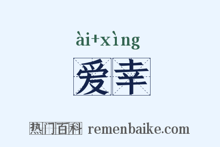 爱幸是什么意思的图片